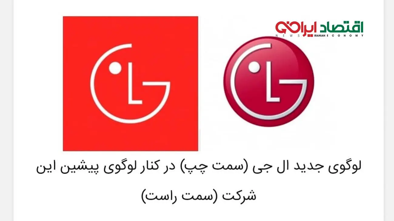 "ال جی" از لوگو جدید خود رونمایی کرد