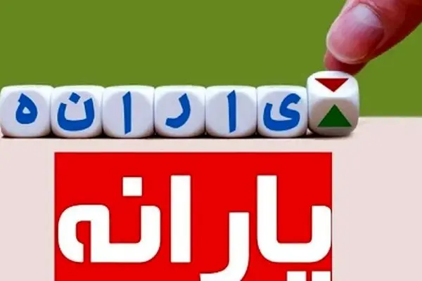 خبر جنجالی وزیر کار: یارانه‌ها در آستانه حذف شدن!