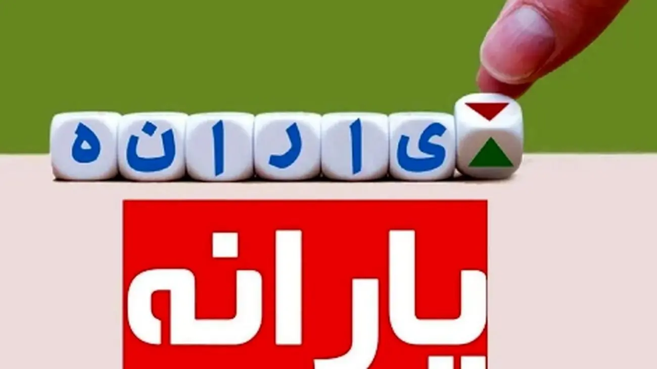 خبر جنجالی وزیر کار: یارانهها در آستانه حذف شدن!