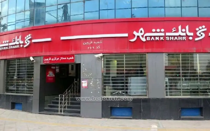 چگونه از بانک شهر وام بگیریم؟ + جزئیات