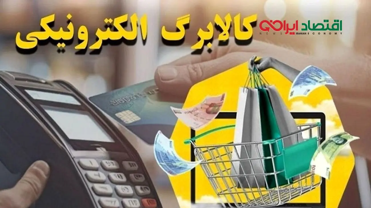 آغاز واریز کالابرگ الکترونیکی از امروز؛ این افراد در صف خرید کالا