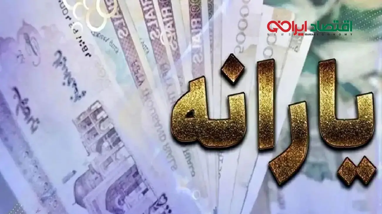 جزئیات تصمیم دولت برای واریزی جدید به یارانهبگیران اعلام شد!