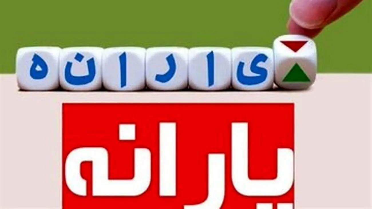 روشهای استعلام یارانه نقدی / چگونه به قطع یارانه اعتراض کنیم؟