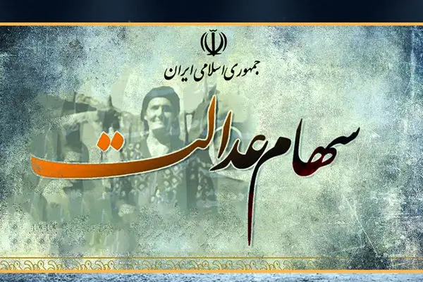  ثبت نام سهام عدالت رایگان شد
