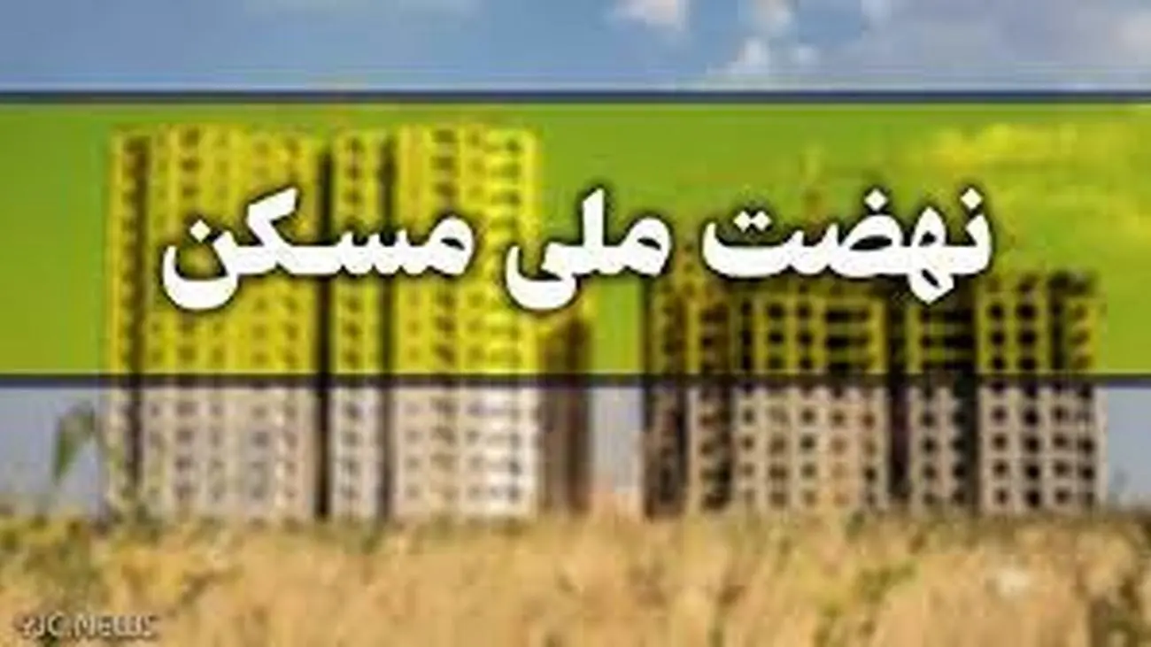 نحوه ثبت نام در طرح نهضت ملی مسکن + شرایط