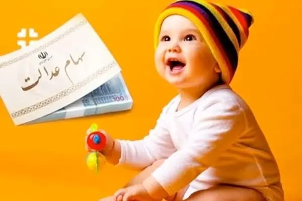 نسل جدید سهامدار شد / خبر خوش دولت درباره صندوق‌های سرمایه‌گذاری نوزادان