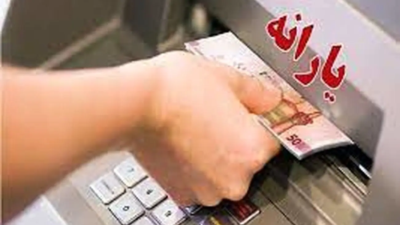 سورپرایز دولت برای یارانه بگیران / دو برابر شدن یارانه نقدی خانواده ها از مرداد ماه