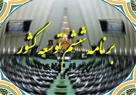 برنامه ششم توسعه تمدید میشود!