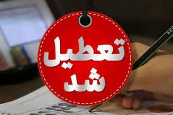 تعطیلی پنجشنبه‌ها تا پایان شهریور در این استان 