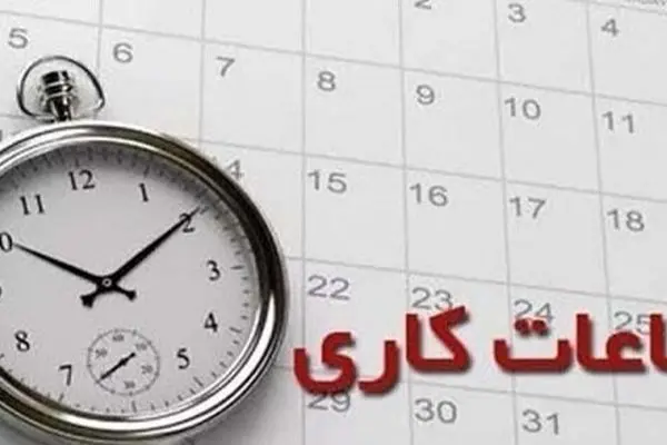 کاهش ساعت اداری شامل چه افرادی می‌شود؟ + جزئیات