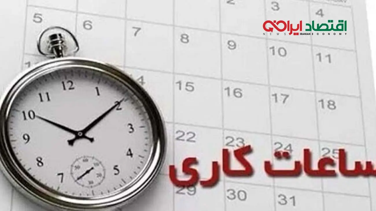کاهش ساعت اداری شامل چه افرادی می‌شود؟ + جزئیات