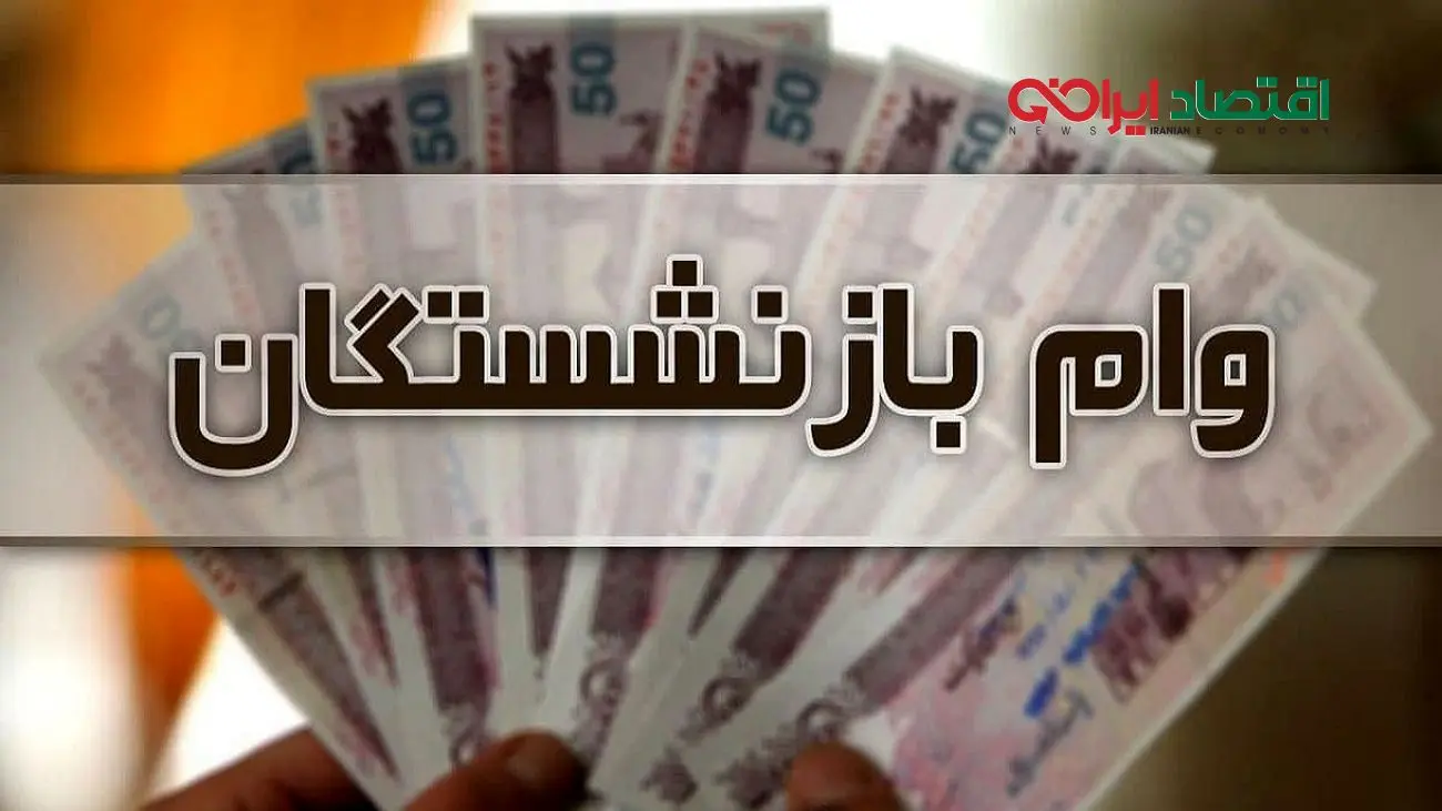 اعلام شرایط و زمان ثبت نام وام بازنشستگان تامین اجتماعی