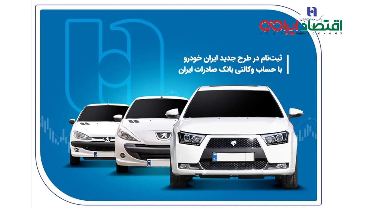 ثبت نام در طرح جدید ایرانخودرو با حساب وکالتی بانک صادرات ایران
