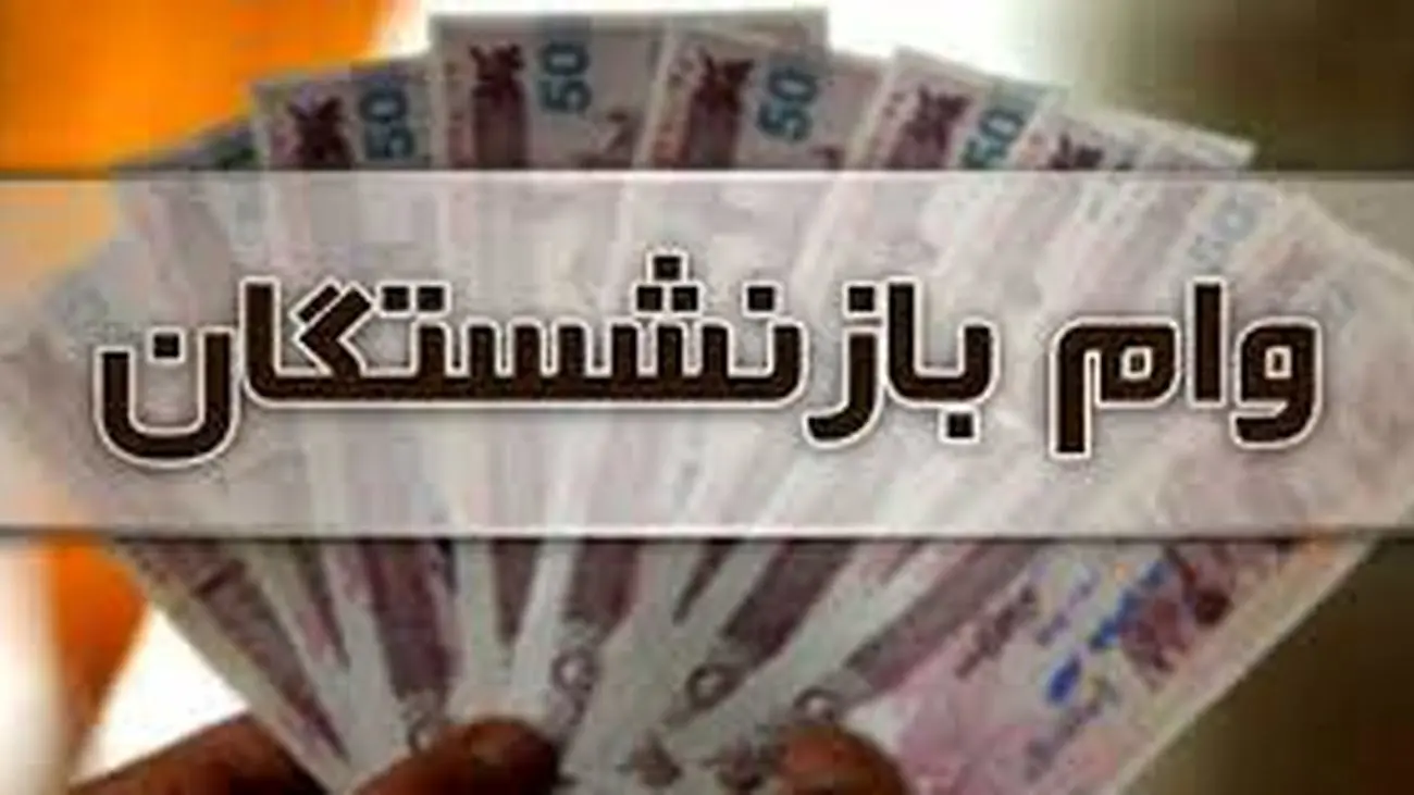 آخرین جزئیات از پرداخت مرحله سوم وام بازنشستگان کشوری