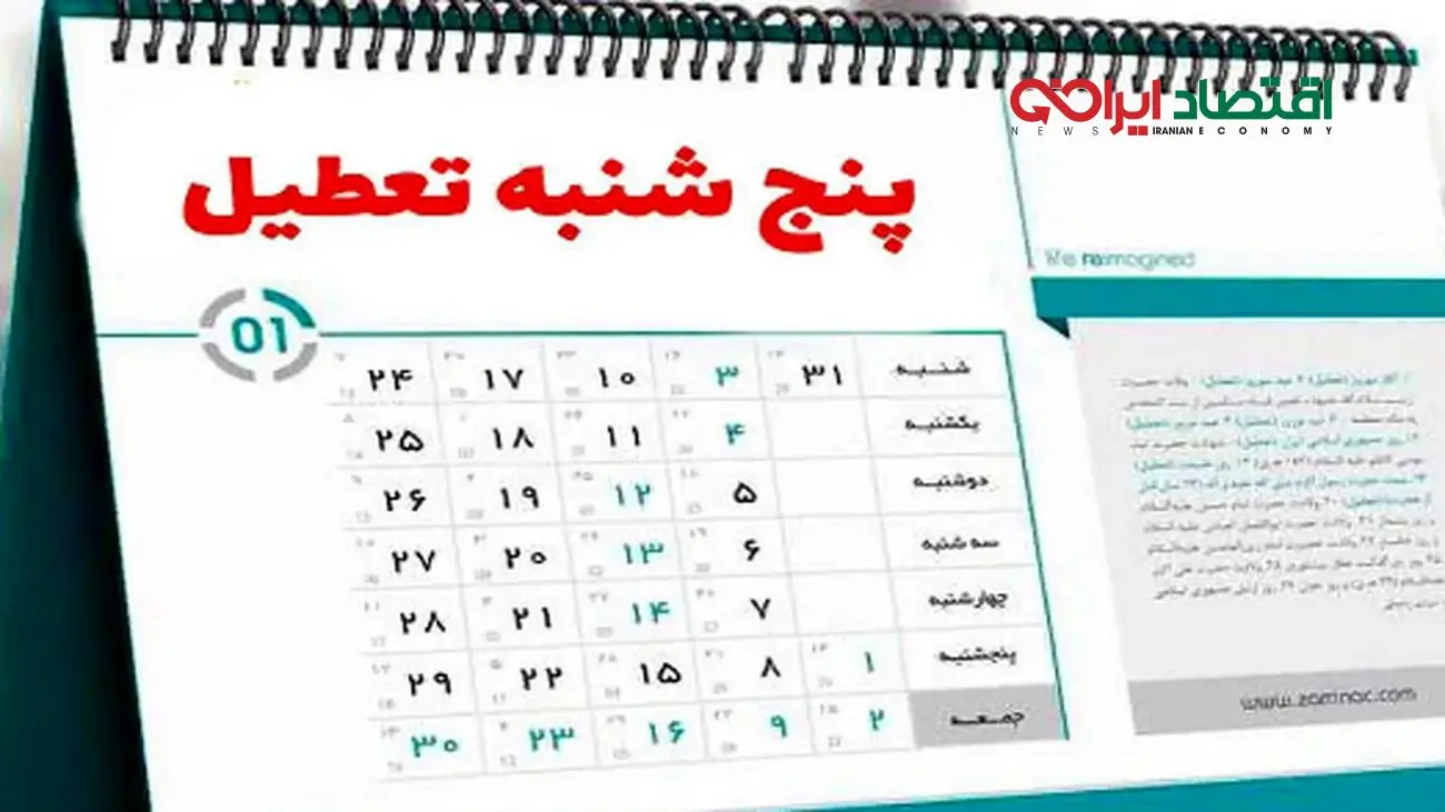 تصمیم تازه برای کارمندان دولت/ پنجشنبه تعطیل شد؟