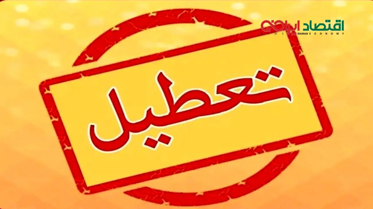 تعطیلی دوشنبه ۱۴ مهر ۱۴۰۴؛ کدام مناطق شامل تعطیلی میشوند؟