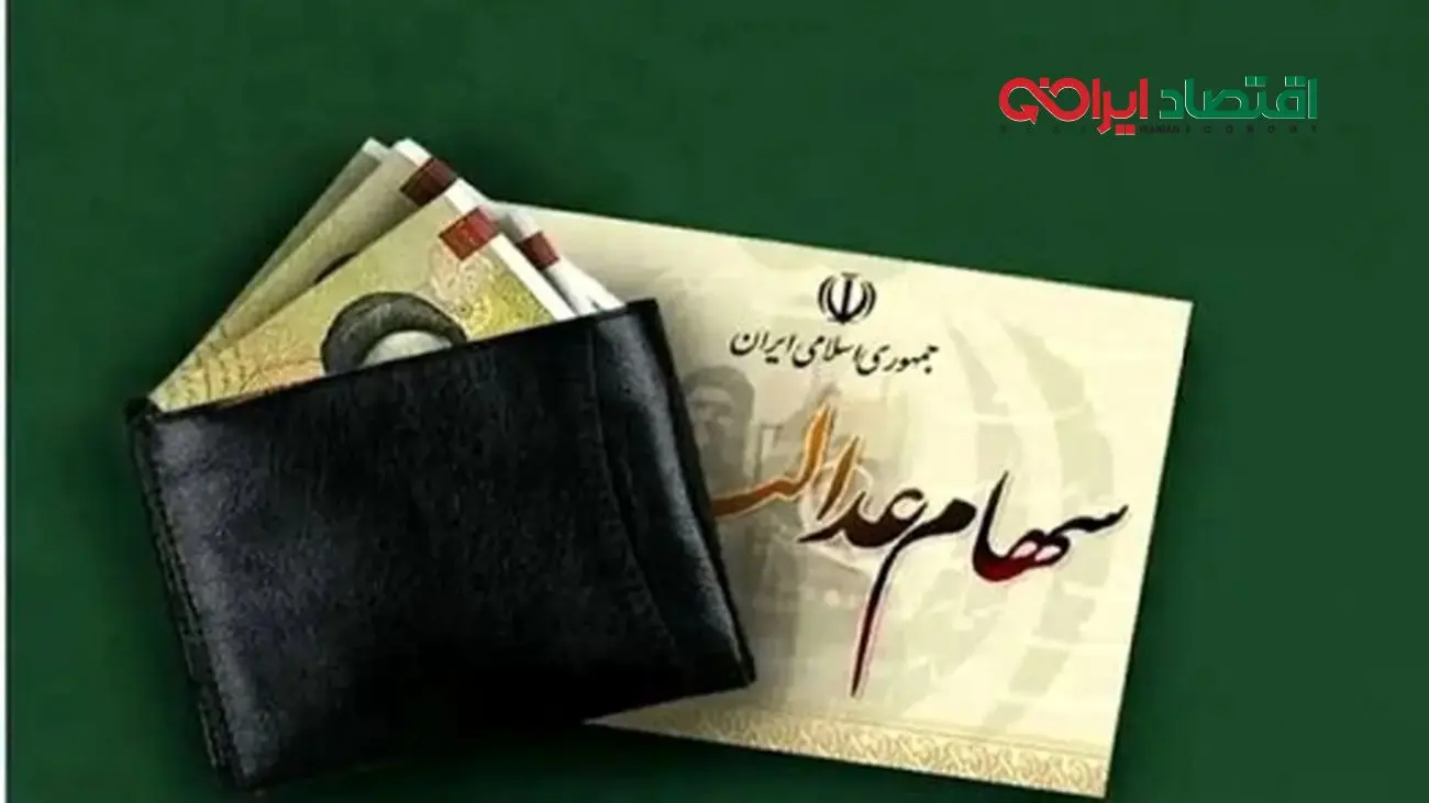 تاریخ واریز سود سهام عدالت ۱۴۰۴ اعلام شد