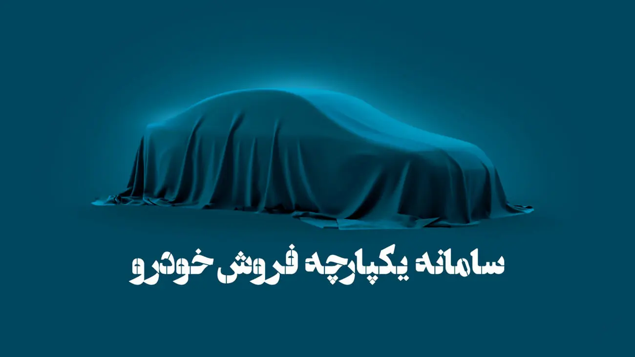 سامانه یکپارچه تخصیص خودرو کنار گذاشته شد/شرایط فروش خودرو تغییر کرد!