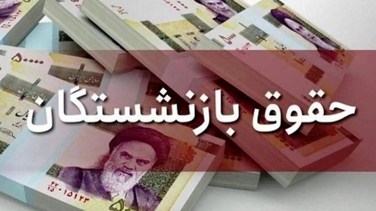 افزایش حقوق بازنشستگان در سال 1404