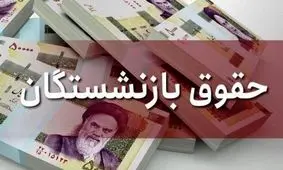 افزایش حقوق بازنشستگان در سال 1404