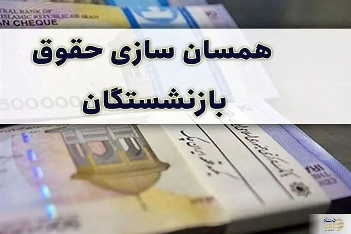 بازنشستگان منتظر واریزی 4 میلیون تومانی باشند