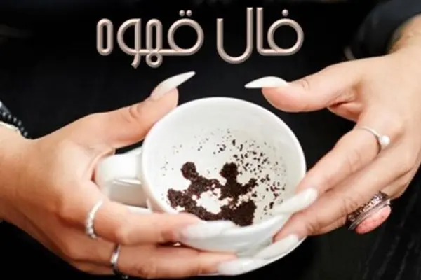  فال قهوه امروز شنبه 25 اسفند ماه 1403