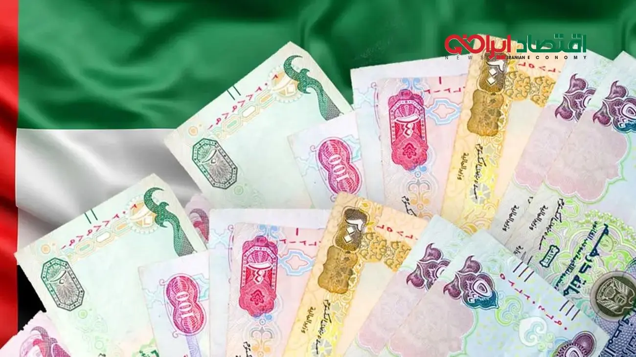 قیمت درهم امارات امروز دوشنبه 12 آبان 1404