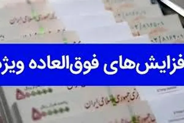 طرح پرداخت فوق‌العاده خاص کارکنان دولت به مرحله نهایی رسید