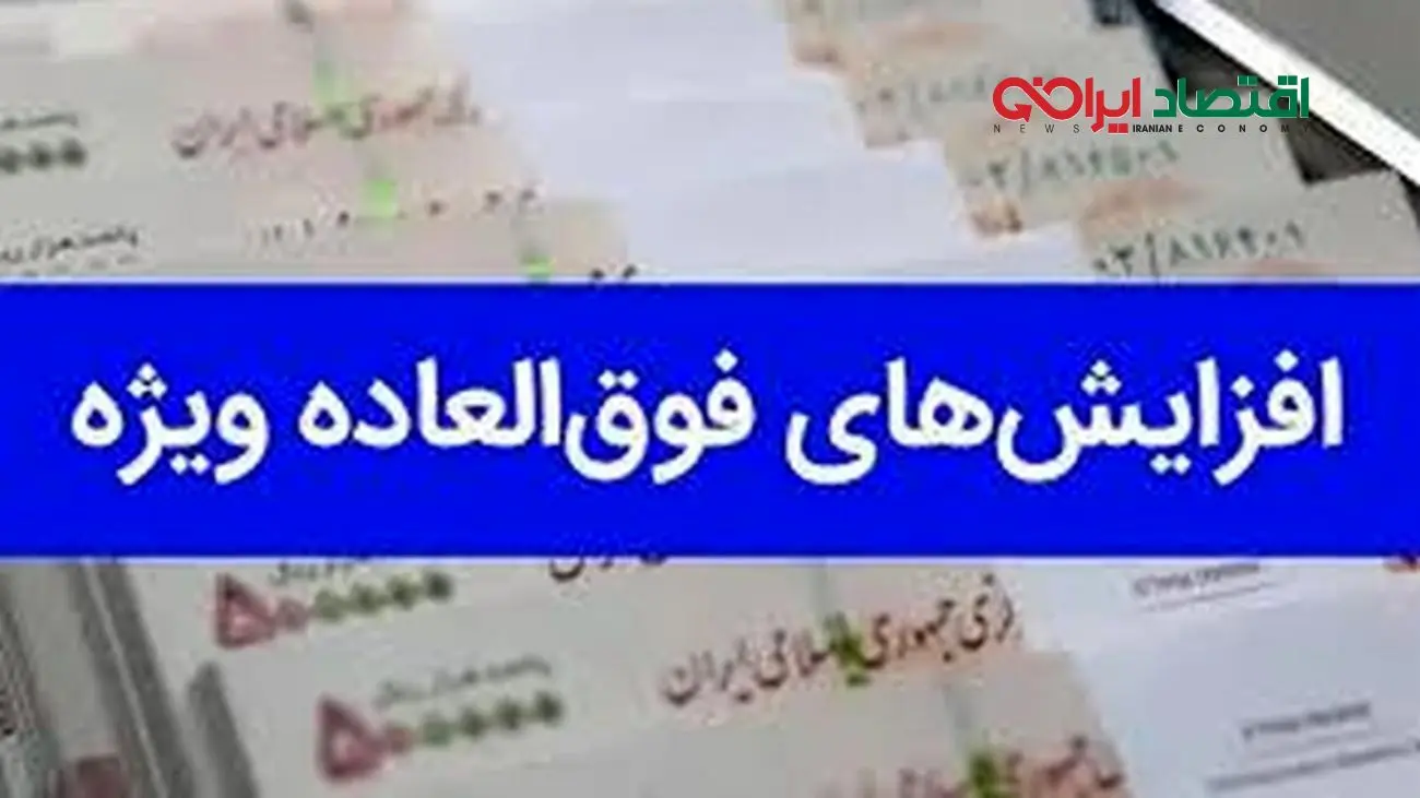 طرح پرداخت فوقالعاده خاص کارکنان دولت به مرحله نهایی رسید