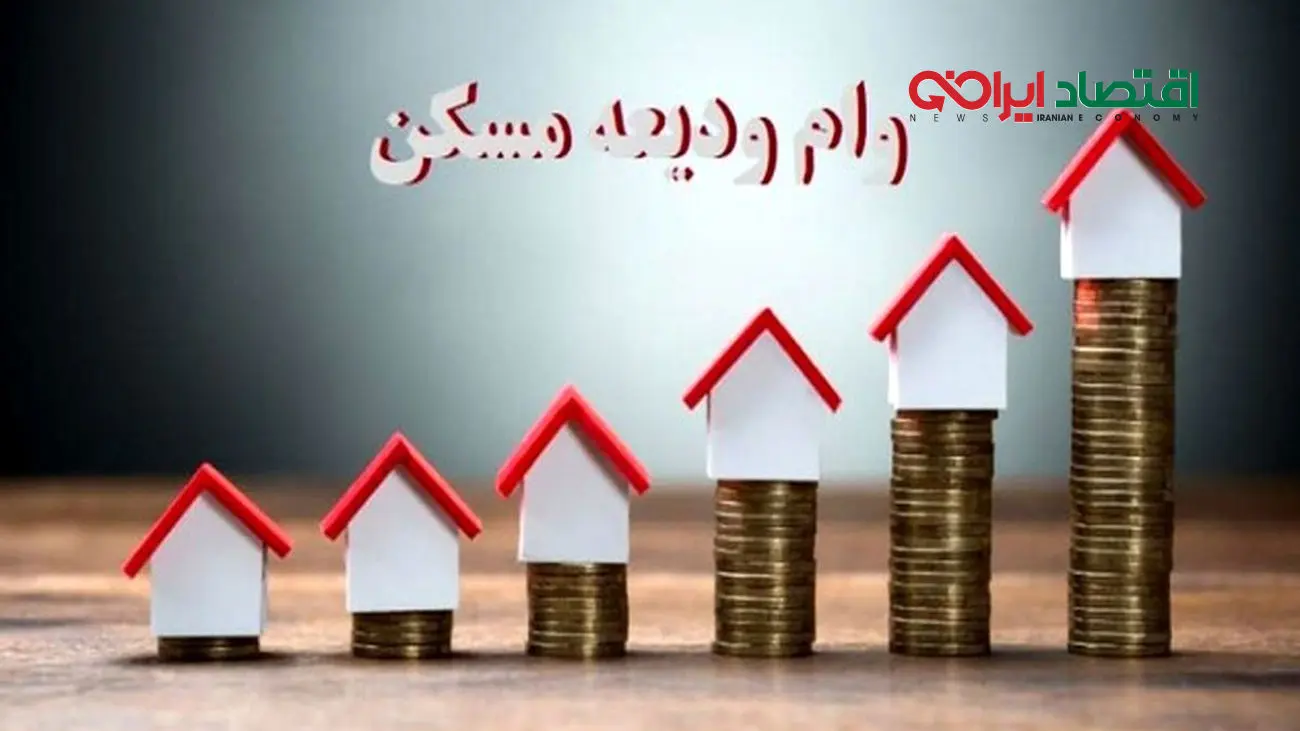 جزئیات و شرایط دریافت وام ودیعه مسکن اعلام شد + لینک ثبت نام و فیلم آموزش