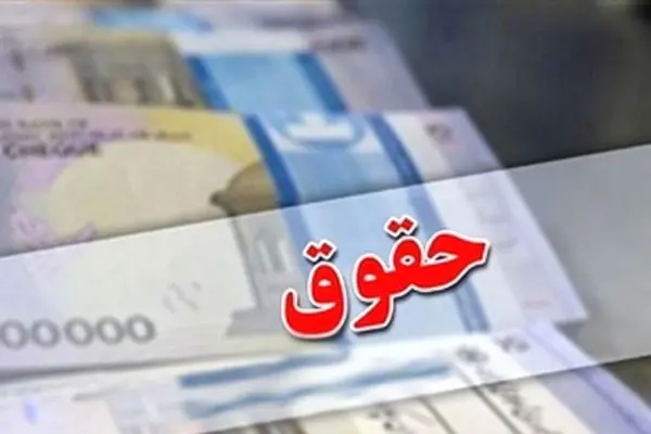 خبر خوش/ حقوق اولین گروه از کارمندان افزایش یافت