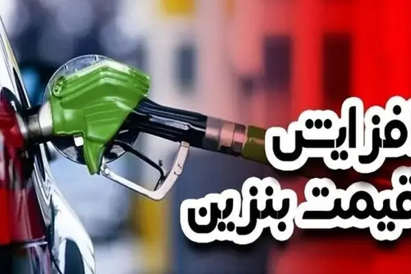 بنزین گران می‌شود؟/ همه چیز درباره تغییرات احتمالی قیمت سوخت!