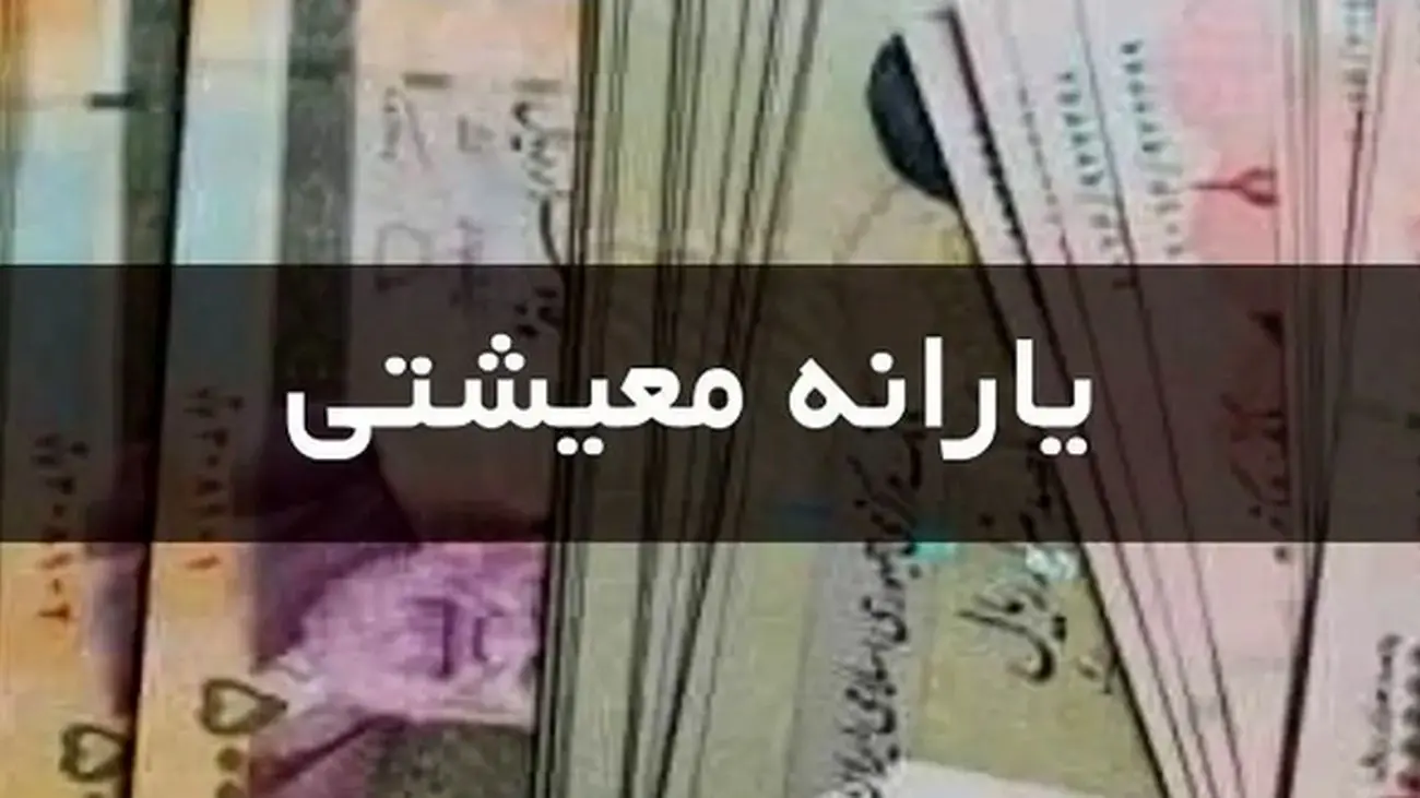 فوری / جزئیات حکم افزایش یارانه معیشتی اعلام شد!
