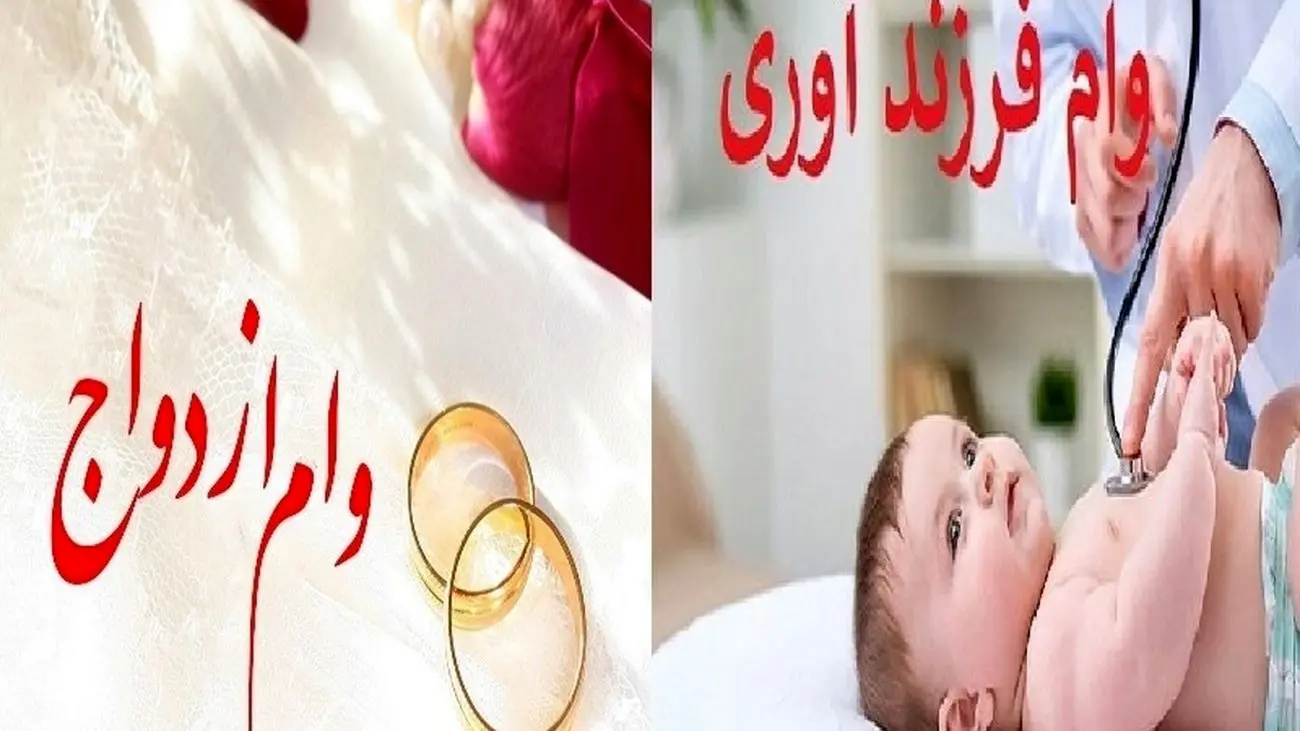 امسال پرونده وام فرزندآوری و ازدواج بسته شد؟!