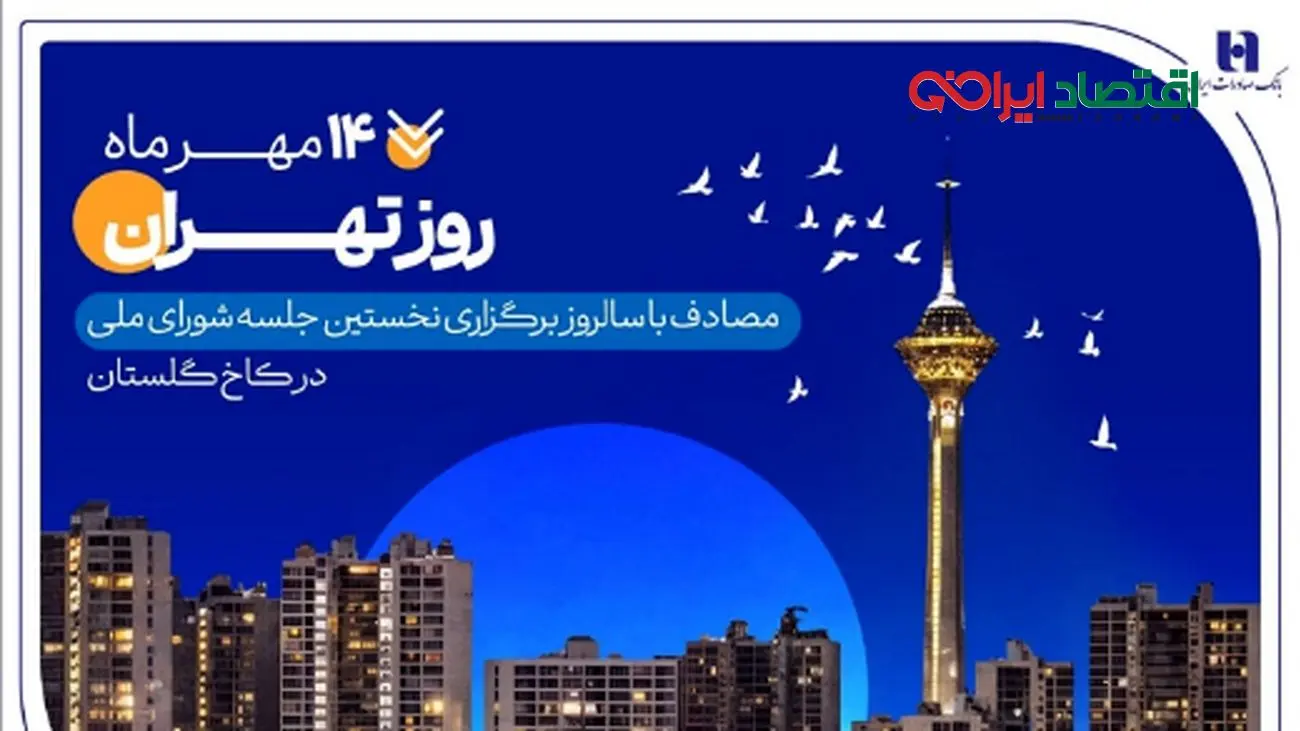 کارنامه شش‌ماهه بانک صادرات ایران در استان تهران با تمرکز بر مسئولیت‌های اجتماعی