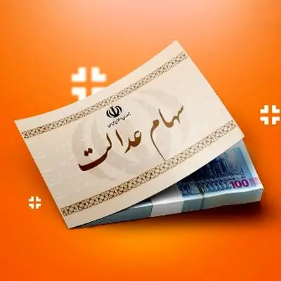 زمان و مبلغ واریز سود سهام عدالت ۱۴۰۴ اعلام شد