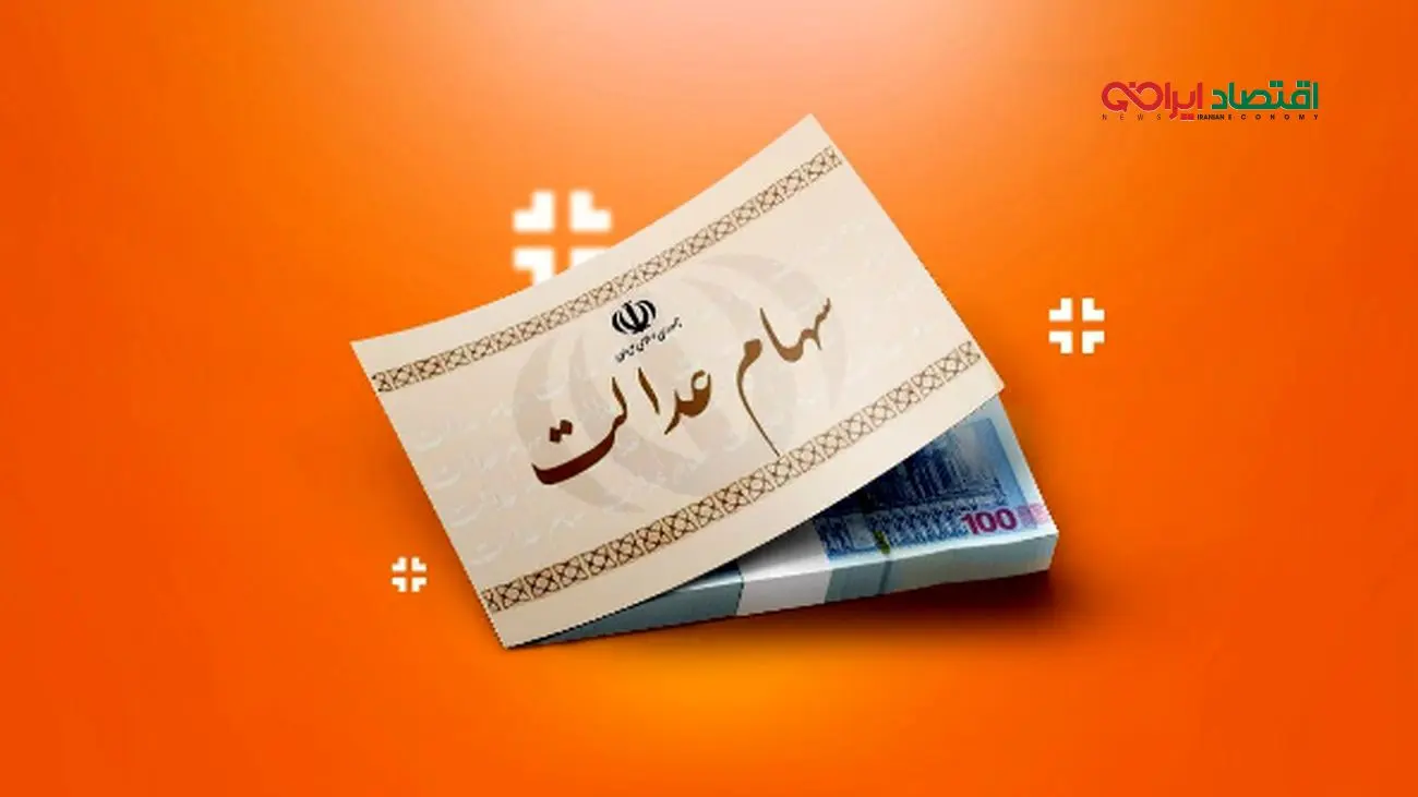 زمان و مبلغ واریز سود سهام عدالت ۱۴۰۴ اعلام شد