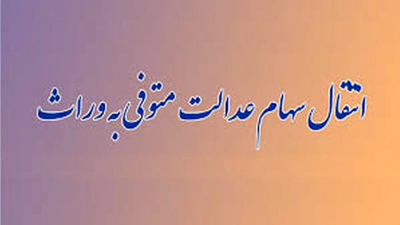 جدول زمانبندی انتقال سهام عدالت منتشر شد + مدارک لازم