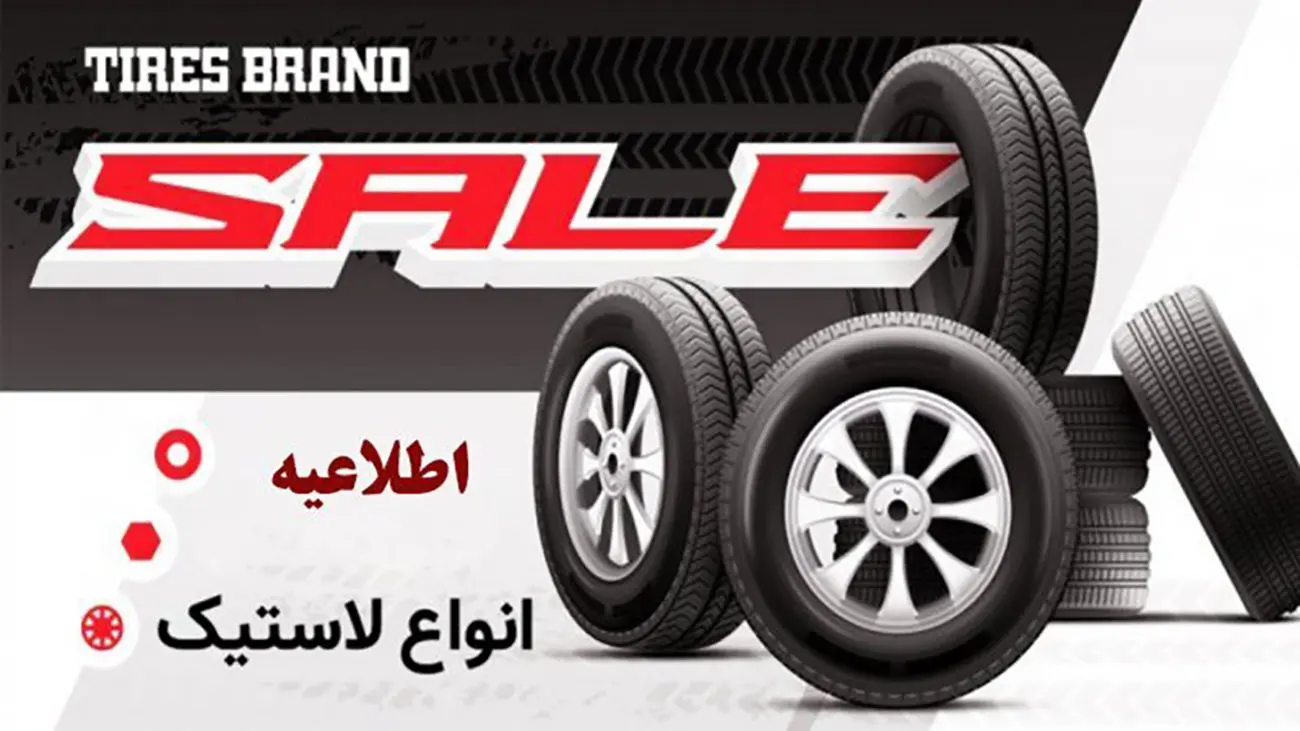 کدام کد ملیها مشمول لاستیک دولتی میشوند؟