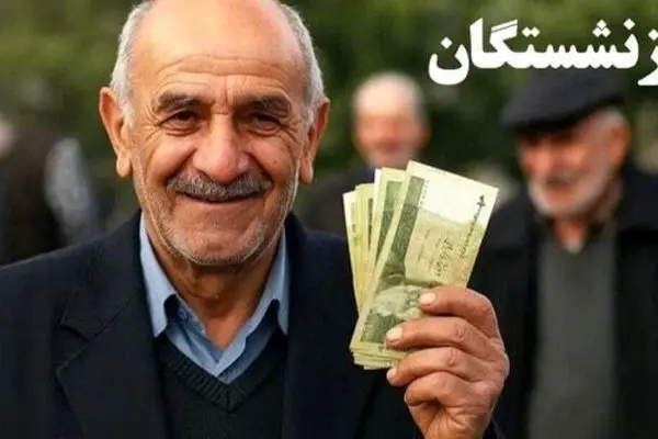 تغییر زمان واریز حقوق بازنشستگان/ پرداخت زودتر حقوق برای برخی افراد