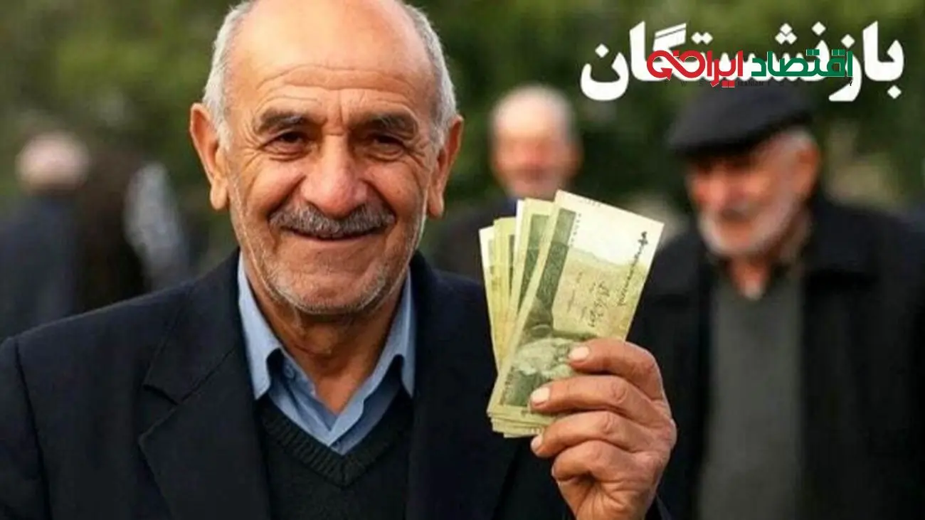 تغییر زمان واریز حقوق بازنشستگان/ پرداخت زودتر حقوق برای برخی افراد