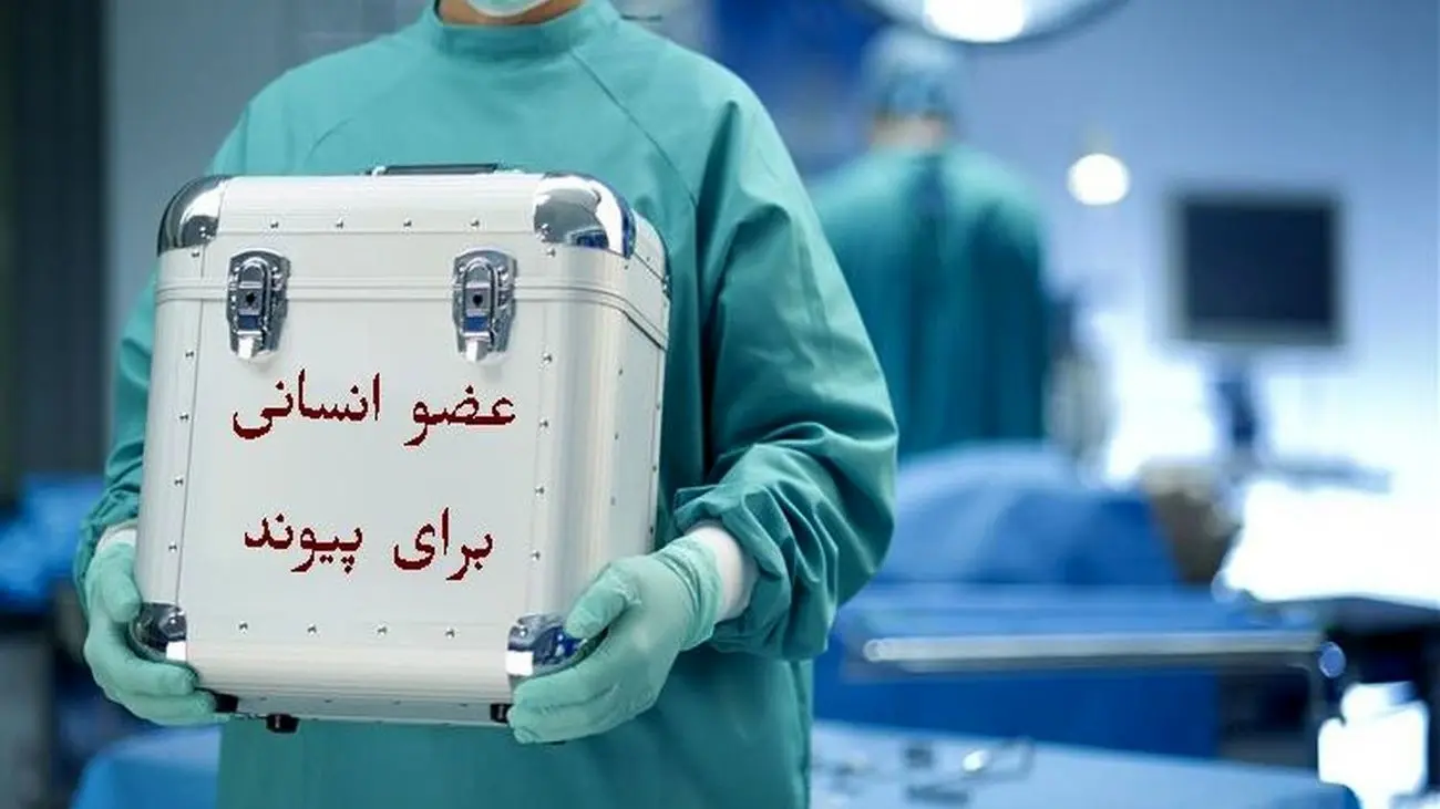 شوک عجیب / سایت خرید و فروش اعضای بدن در ایران راه اندازی شد