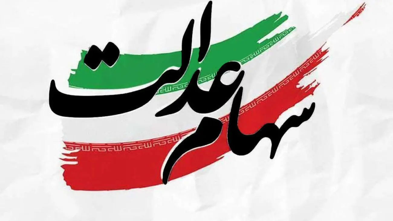 فریب پیامکهای واریز سود سهام عدالت را نخورید / جعلی است !