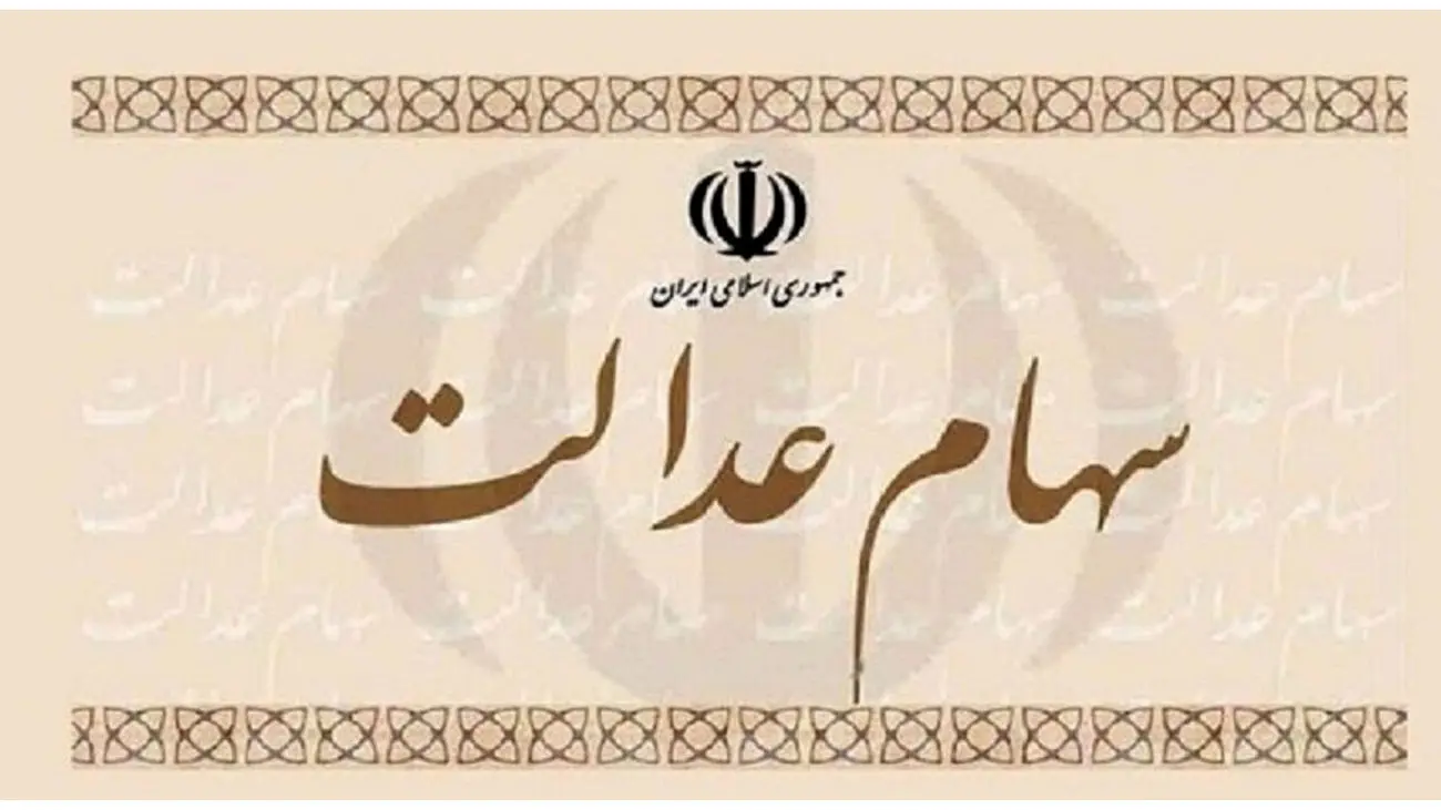 سود سهام عدالت ۱۴۰۲ کی پرداخت میشود؟!