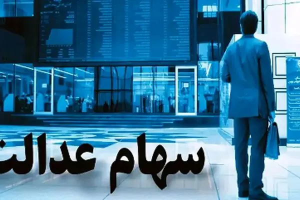جزئیات شوکه‌کننده از سود سهام عدالت که باید بدانید!