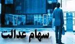 جزئیات شوکه‌کننده از سود سهام عدالت که باید بدانید!