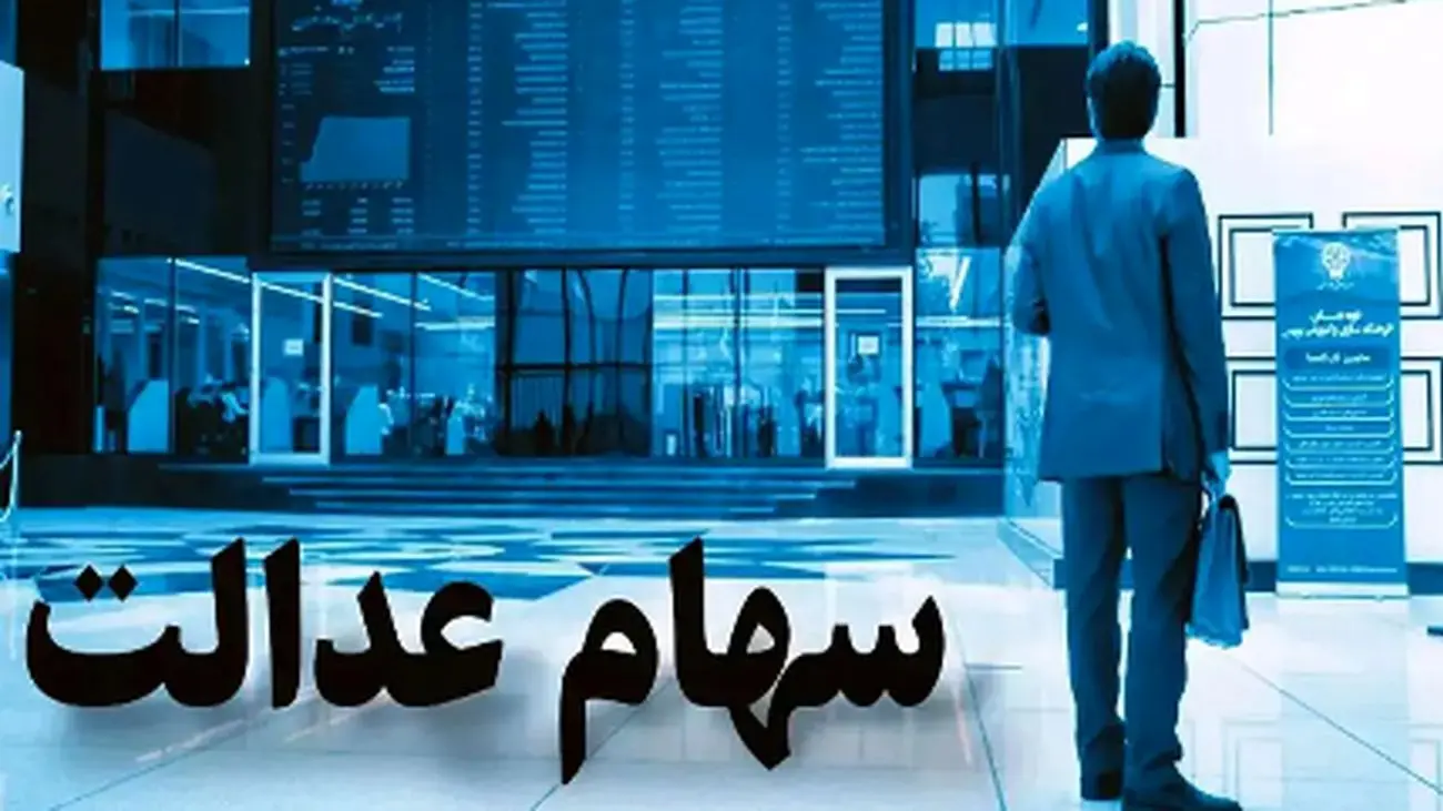 جزئیات شوکهکننده از سود سهام عدالت که باید بدانید!