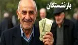 حقوق بازنشستگی تامین اجتماعی با سابقه 10 تا 15 سال بیمه+ شرایط و مزایا