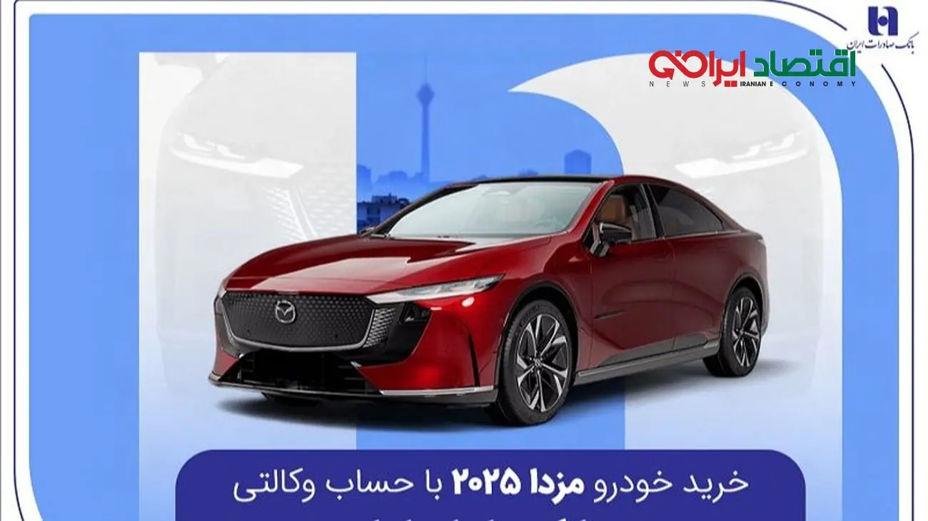 خرید خودرو مزدا 2025 با حساب وکالتی در بانک صادرات ایران