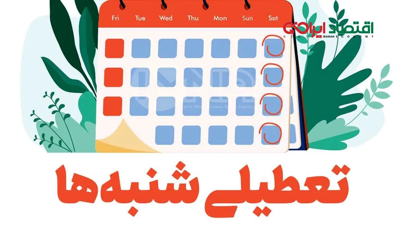 تعطیلی شنبه ها به کجا رسید  + فیلم